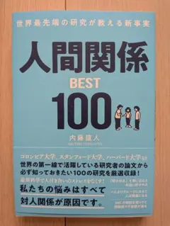人間関係 BEST 100