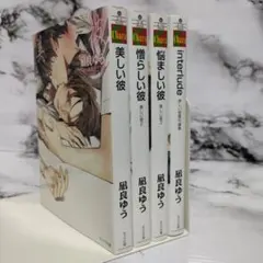 凪良ゆう　美しい彼　4冊セット ③
