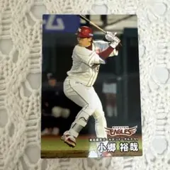 プロ野球チップス　小郷裕哉 楽天イーグルス