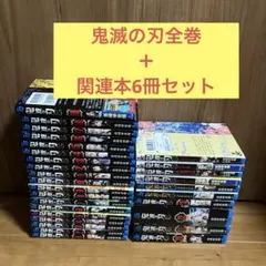 鬼滅の刃全巻＋関連本6冊セット