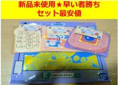 【♥セット最安値♥】一番くじ ドラえもん E賞＆F賞　4点セット