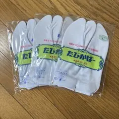 白い足袋 3足セット