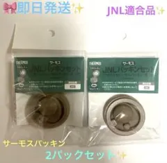♦️新品♦️サーモス✨交換用部品☆ケータイマグ (JNL)用 フタパッキン2セットのサムネイル
