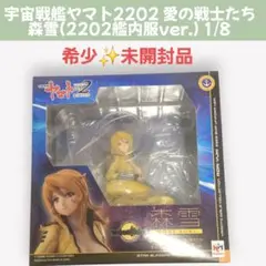 2026年最新】宇宙戦艦ヤマト 森雪の人気アイテム - メルカリ