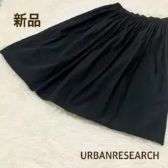 最終価格　新品未使用　アーバンリサーチ　フレアスカート ウエストゴム　黒