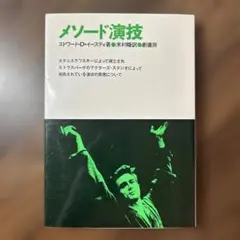 メソード演技 エドワード・D・イースティ 劇書房 希少 【美品/絶版
