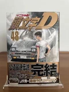 2026年最新】初版 頭文字Dの人気アイテム - メルカリ