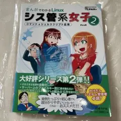 まんがでわかるLinux シス管系女子 2