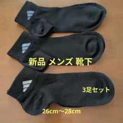 新品 アディダス 黒 ソックス メンズ 26cm〜28cm 3足セット