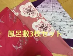 風呂敷 3枚セット 赤 ピンク 紫