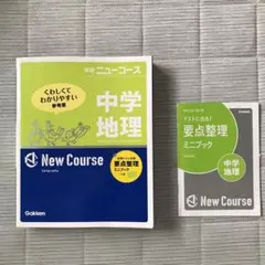 学研　ニューコース　中学地理 社会　中1 中2中3　参考書　問題集　Gakkenのサムネイル