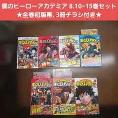 僕のヒーローアカデミア ⑧.⑩~⑮巻セット 全巻初版帯、③冊チラシ付き【計⑦冊】のサムネイル