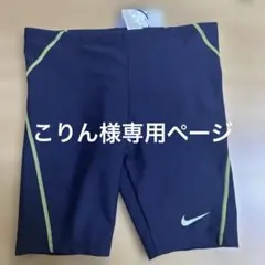 こりん 様専用ページNike 男の子用水着 ネイビー　160