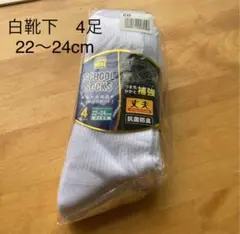 スクールソックス4足組　22〜24cm 新品未使用