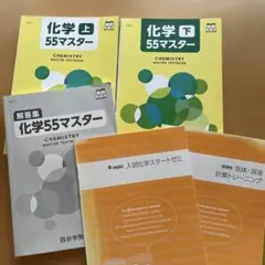 四谷学院 化学55マスター 上下セットのサムネイル