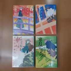 辻堂魁 時代小説 4冊セット（風の市兵衛 弐）文庫本　2