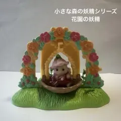 【稀少】シルバニアファミリー　小さな森の妖精シリーズ　花園の妖精　妖精