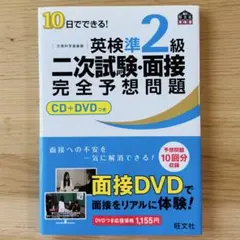 英検準2級 二次試験・面接 完全予想問題【CD・DVDなし】