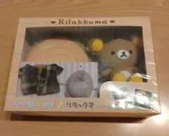 いつでもいっしょ リラックマ おきがえセット