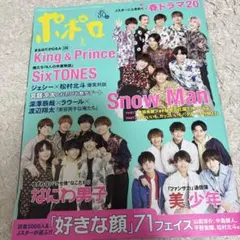 ポポロ 2023年5月号 SnowManとキンプリポスター付き
