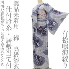 ゆめsaku 美品 洗える夏着物 綿 有松鳴海絞 背当て付 高級浴衣 P-162 ゆめsaku 美品 洗える夏着物 綿 有松鳴海絞 背当て付 高級浴衣 P-162