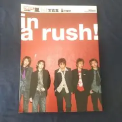 in a rush! : 嵐1st写真集 : Popeye特別編集