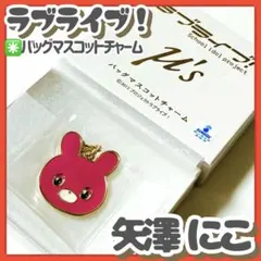 未使用✳️ラブライブ！『矢澤にこ バッグマスコットチャーム 箱付き』μ’sメンバー