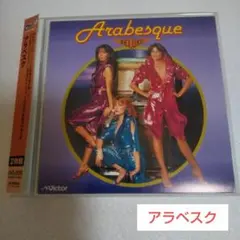 アラベスク CD/Arabesque DELUXE (CD2枚組)