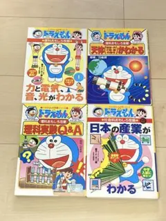 4冊ドラえもんの学習シリーズ　理科・社会　天体・力と電気、音、光・理科実験・産業