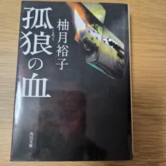 2026年最新】孤狼の血の人気アイテム - メルカリ