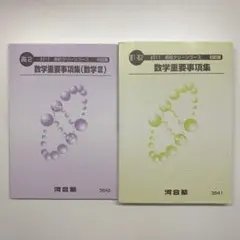 数学重要事項集 河合塾 高校グリーンコース 2冊セット