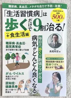 生活習慣病は歩くだけ9割治る！　未使用品