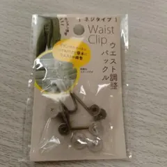 ☆新品・未使用☆ウエスト調整バックル ウエストクリップ ネジタイプ