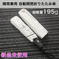 【新品未使用】晴雨兼用レディース ワンタッチ自動開閉 折りたたみ傘
