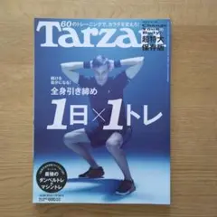 ◇美品◇ Tarzan ターザン №640 全身引き締め 1日1トレ