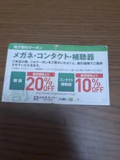 メガネスーパー　割引券