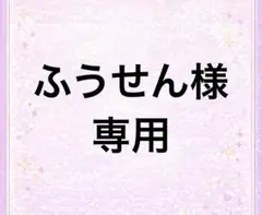 ふうせん様専用