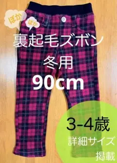 裏起毛 ズボン サイズ90cm 3-4歳赤チェック 冬用