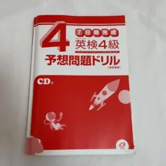 英検4級予想問題ドリル : 7日間完成