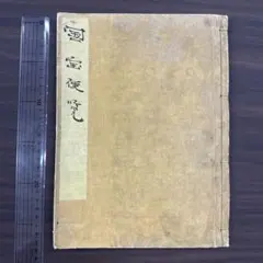 二宮翁夜話 全 和本 古書 歴史資料 A1 二宮翁夜話 全 和本 古書 歴史資料 A1 - メルカリ