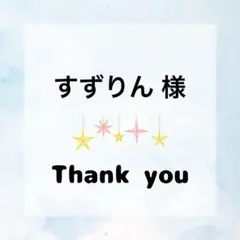 すずりん様 専用ページ