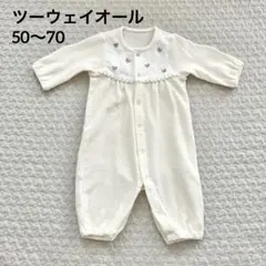 赤ちゃんの城 ツーウェイオール ツーウェイドレス　プチパイル 50〜70