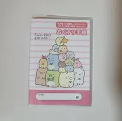 お薬手帳　すみっコぐらし