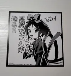 黒魔女さんが通る！ 講談社FES 2026 複製ミニ色紙 アニメイト