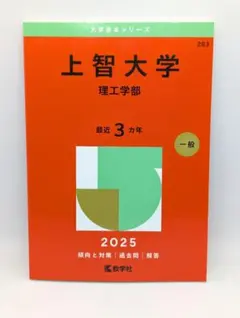 【赤本283】 上智大学 理工学部 2025年度版 数学社 送料無料