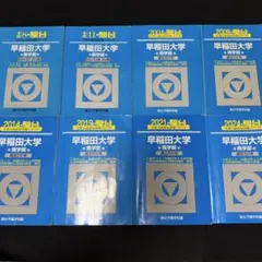 2026年最新】早稲田 法学部 青本の人気アイテム - メルカリ