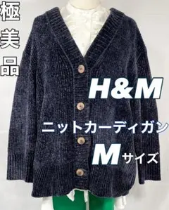 【極美品】H&M　ニットカーディガン　Vネックカーディガン　ネイビー　Mサイズ