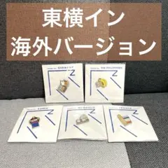 東横イン ピンバッジ 海外5種セット