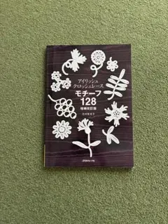 アイリッシュ・クロッシェレースモチーフ128のサムネイル