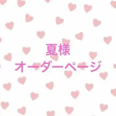 夏様オーダーページ